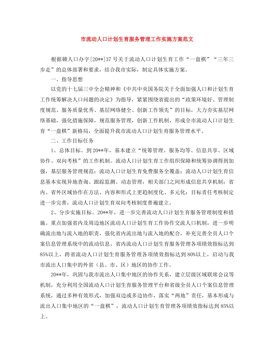 市流动人口计划生育服务管理工作实施方案范文 _第1页
