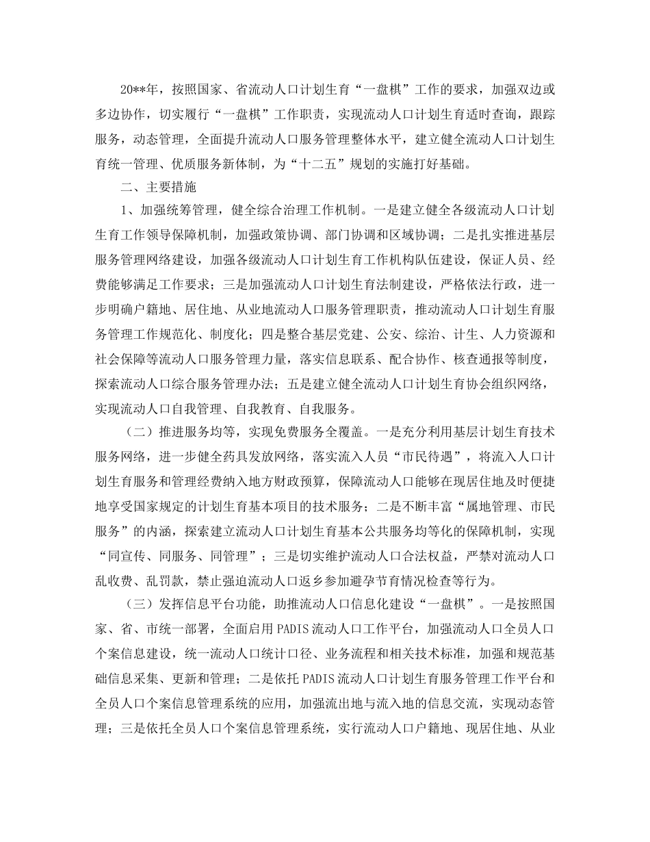 市流动人口计划生育服务管理工作实施方案范文 _第2页