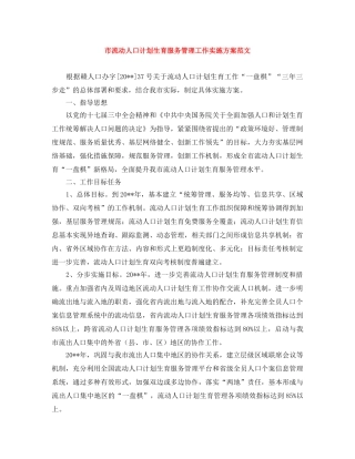 市流动人口计划生育服务管理工作实施方案范文 