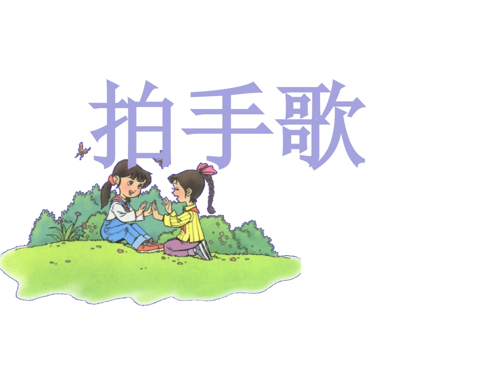 部编语文二年级上册《拍手歌》课件_第1页