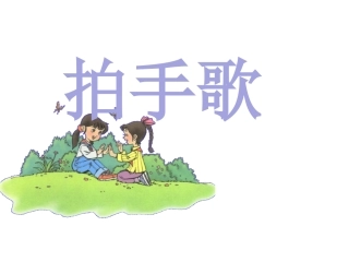 部编语文二年级上册《拍手歌》课件