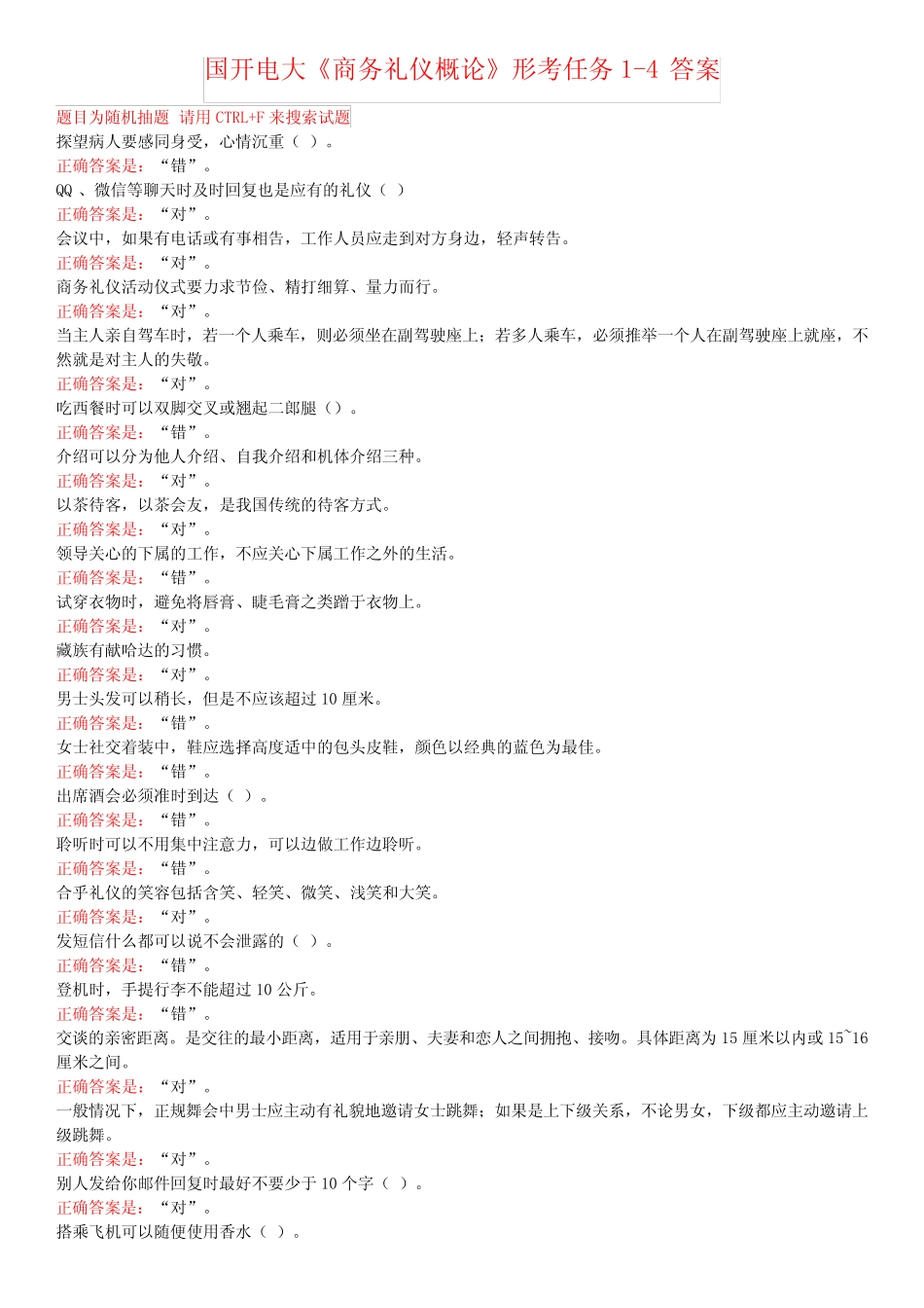 国开电大《商务礼仪概论》形考任务1-4答案 _第1页