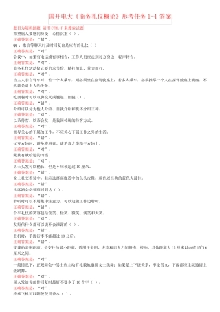 国开电大《商务礼仪概论》形考任务1-4答案 