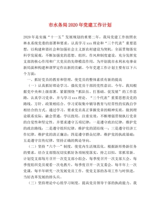 市水务局2020年党建工作计划 