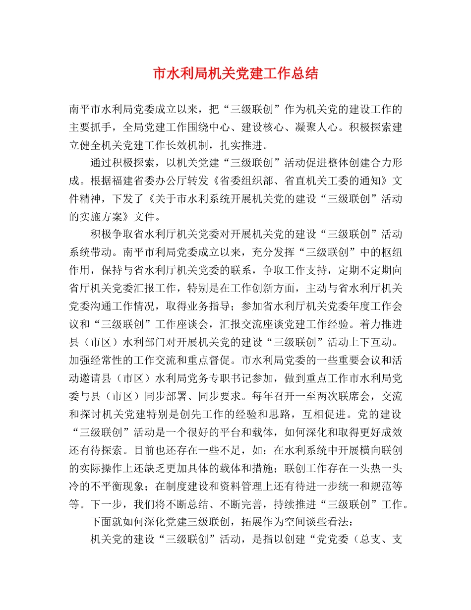 市水利局机关党建工作总结 _第1页