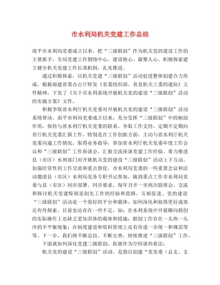 市水利局机关党建工作总结 