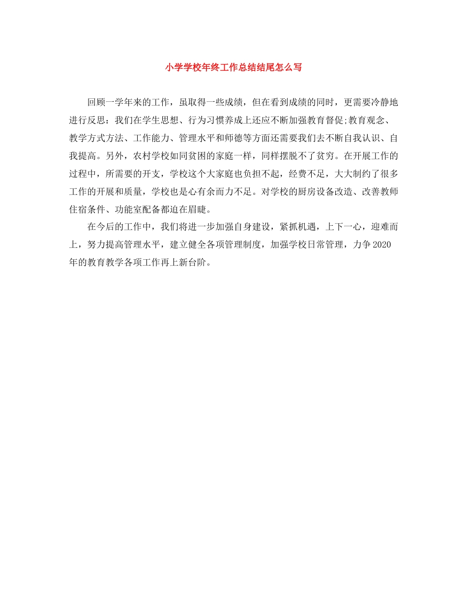 小学学校年终工作总结结尾怎么写_第1页