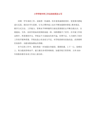 小学学校年终工作总结结尾怎么写