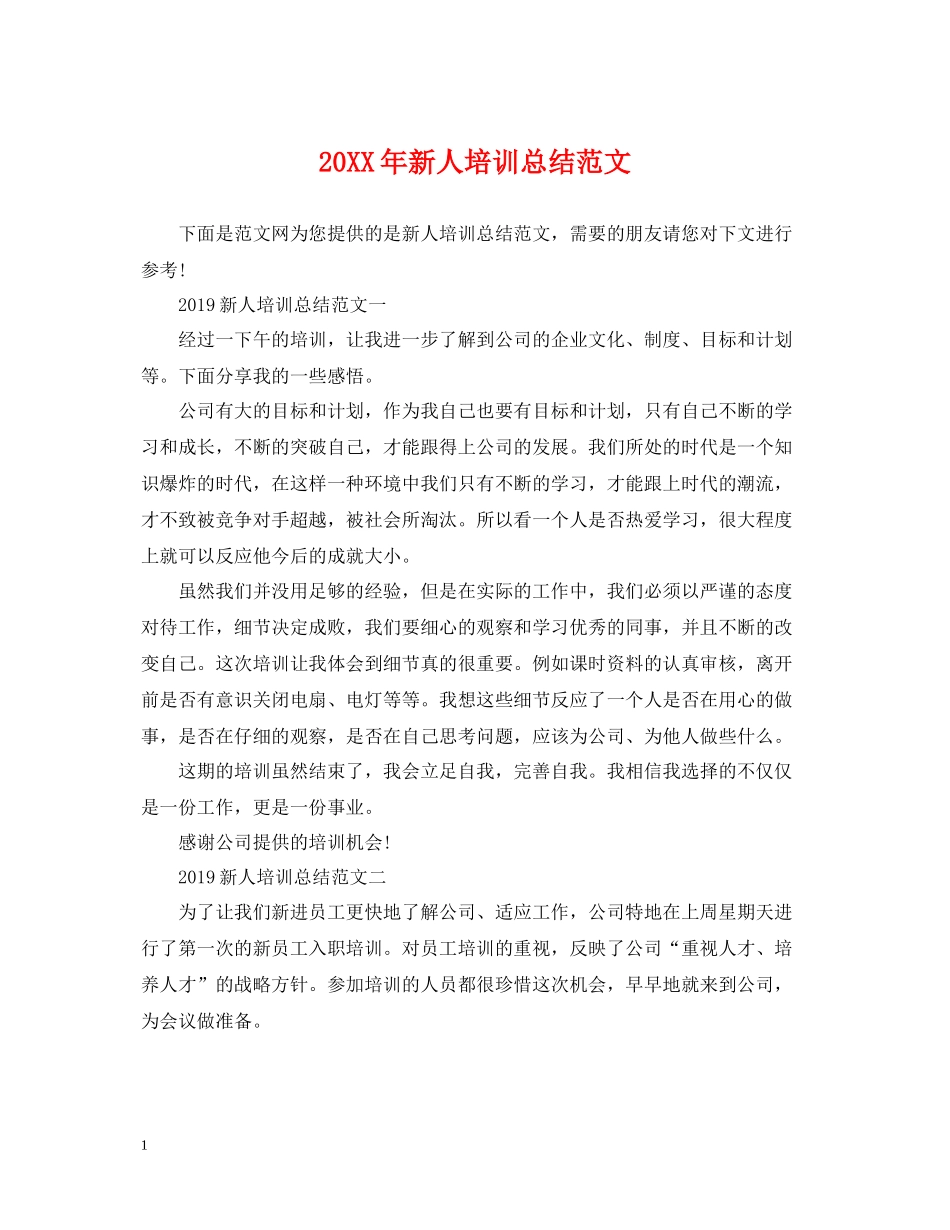 新人培训总结范文_第1页