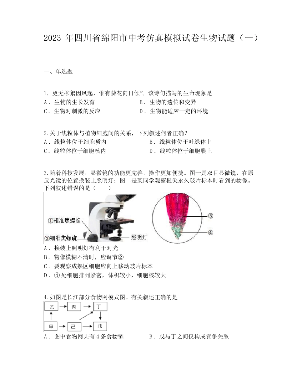 2023年四川省绵阳市中考仿真模拟试卷生物试题(一) _第1页