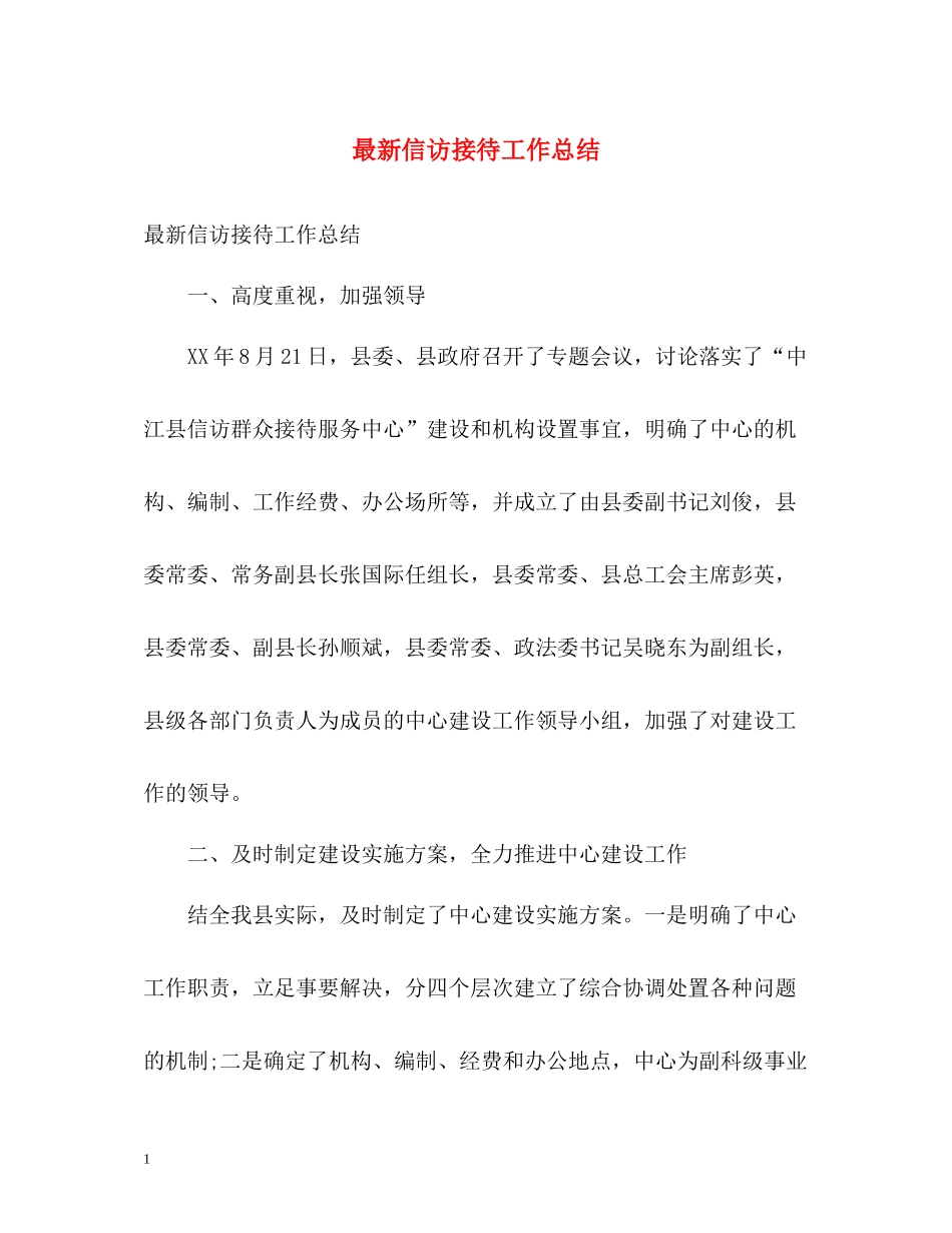 信访接待工作总结3_第1页