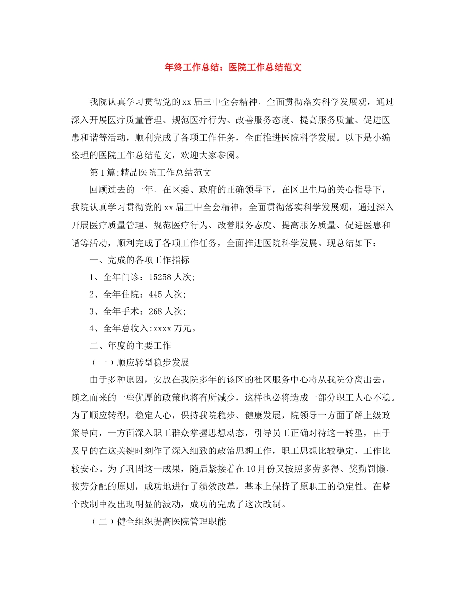 2020年终工作总结医院工作总结范文_第1页