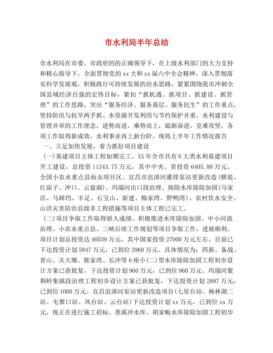 市水利局半年总结 _第1页