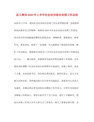 县人事局年上半年社会治安综合治理工作总结2