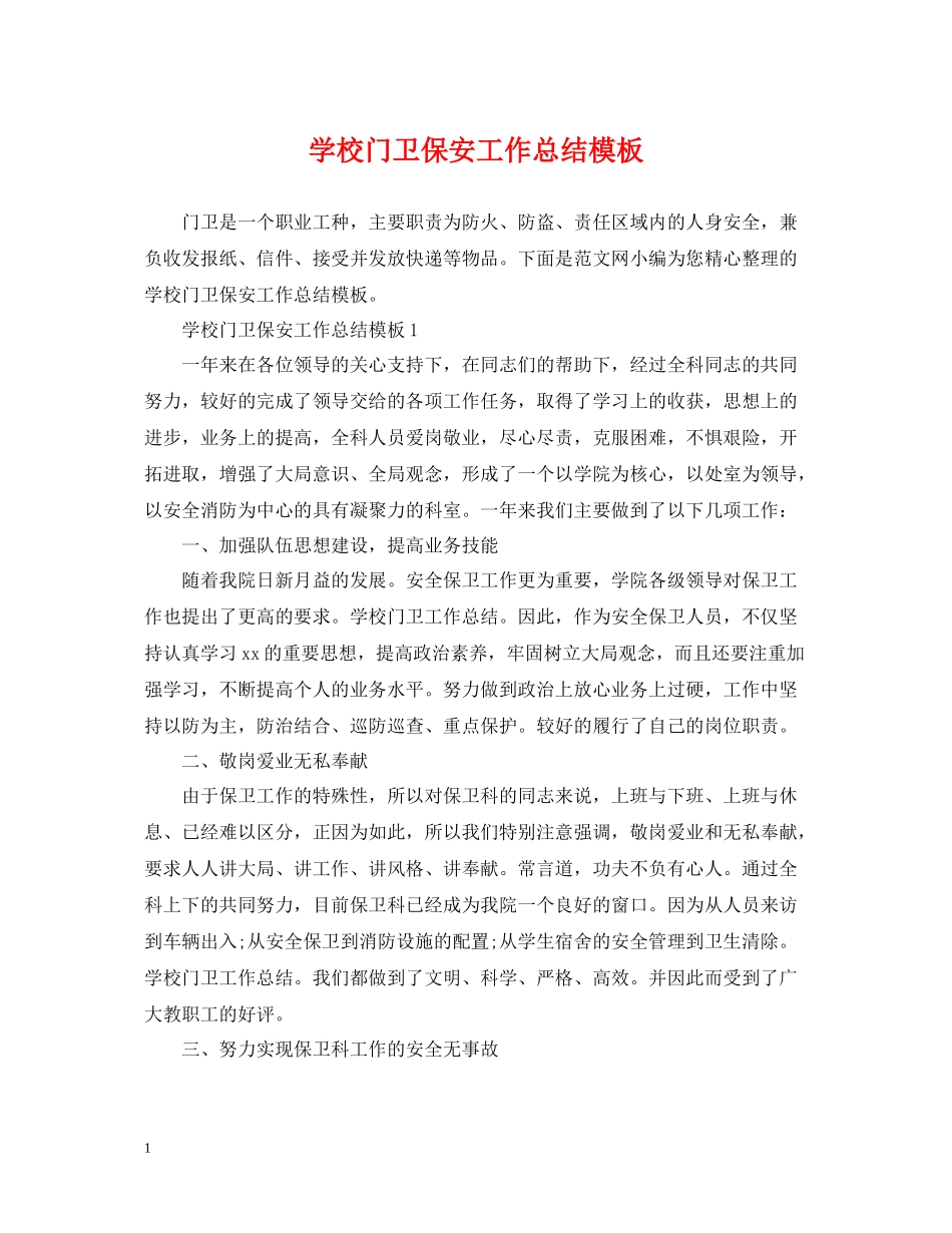 学校门卫保安工作总结模板_第1页