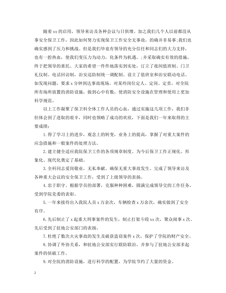 学校门卫保安工作总结模板_第2页