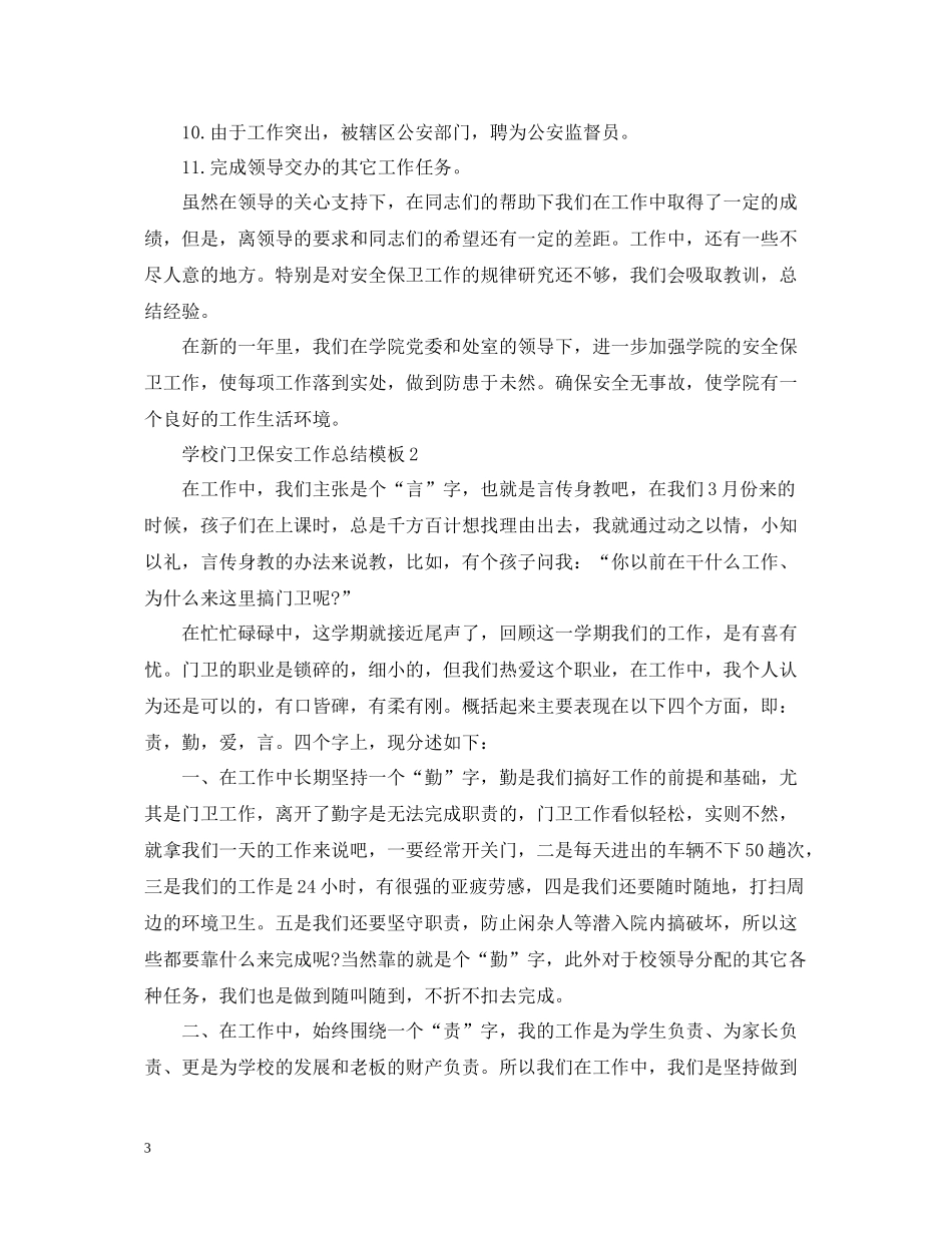 学校门卫保安工作总结模板_第3页