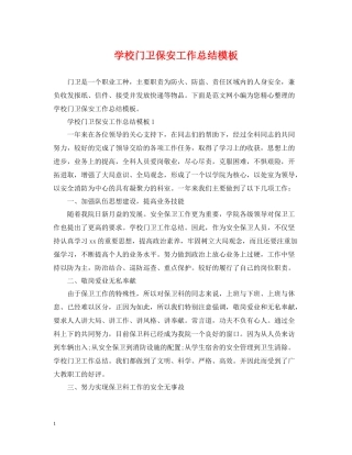 学校门卫保安工作总结模板