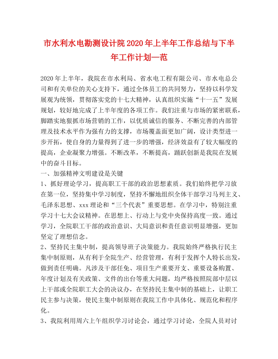 市水利水电勘测设计院2020年上半年工作总结与下半年工作计划—范 _第1页