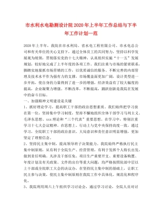 市水利水电勘测设计院2020年上半年工作总结与下半年工作计划—范 