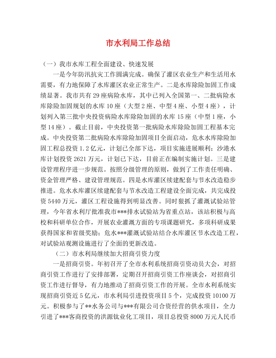 市水利局工作总结 _第1页