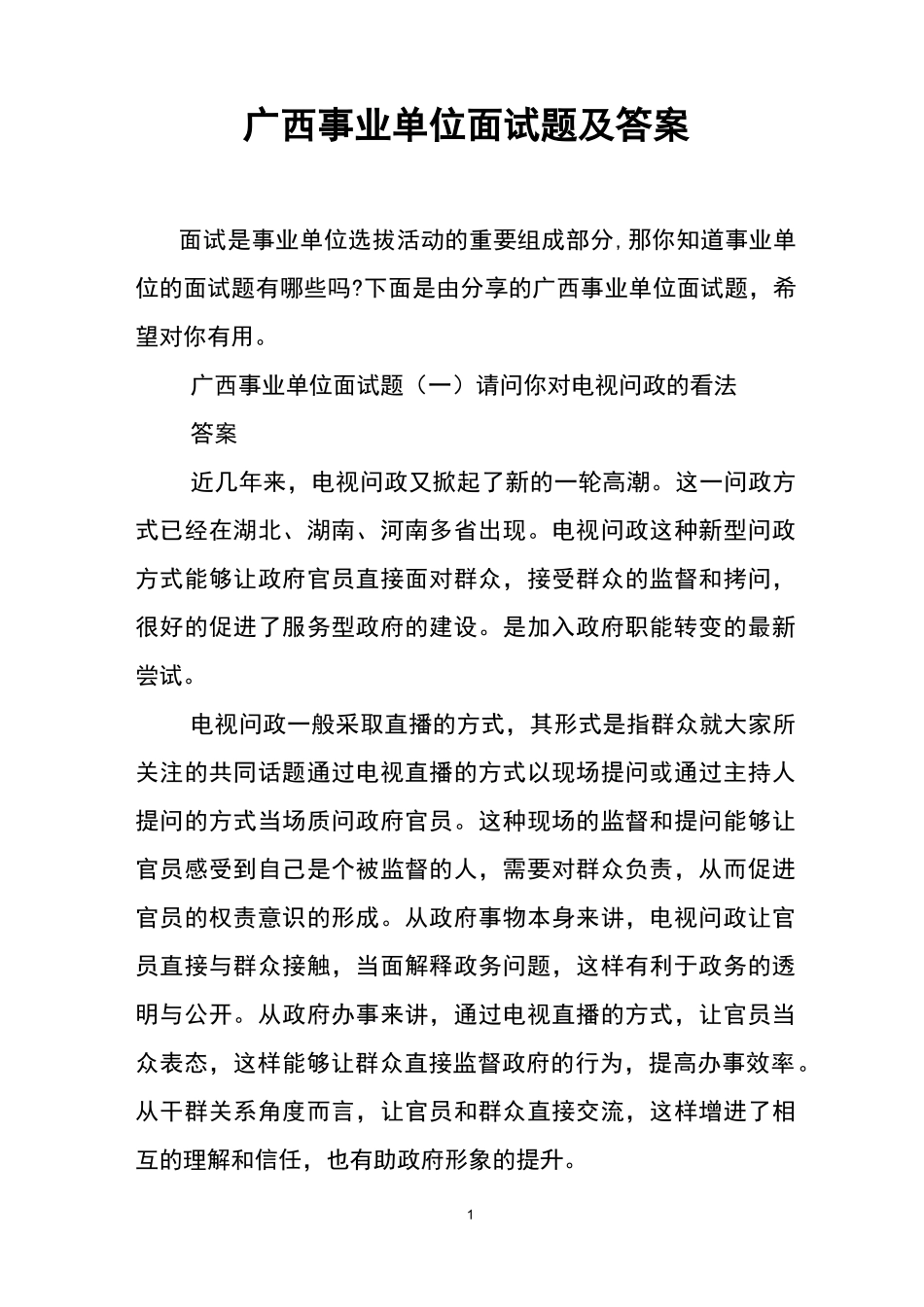 广西事业单位面试题及答案_第1页