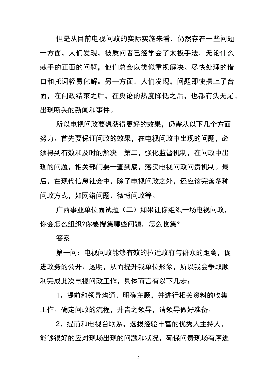 广西事业单位面试题及答案_第2页