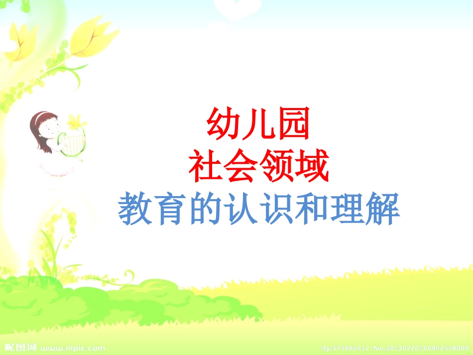 社会领域知识_第1页