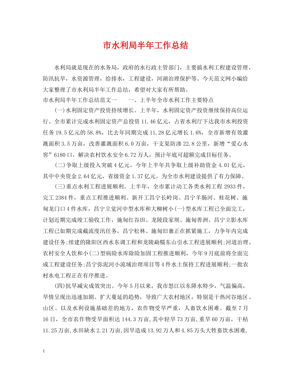市水利局半年工作总结 _第1页