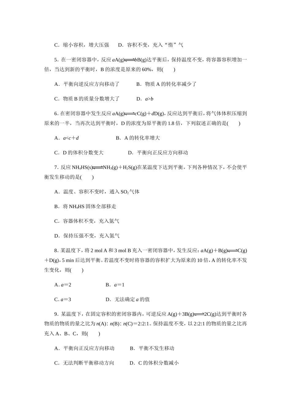 《影响化学平衡移动的因素—浓度、压强》课时训练试题_第2页