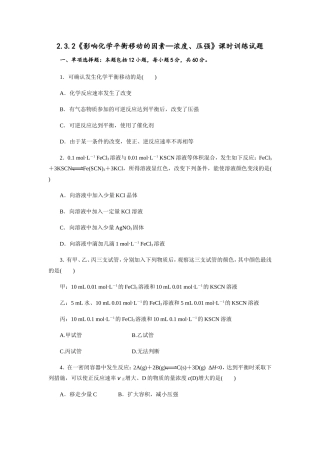 《影响化学平衡移动的因素—浓度、压强》课时训练试题