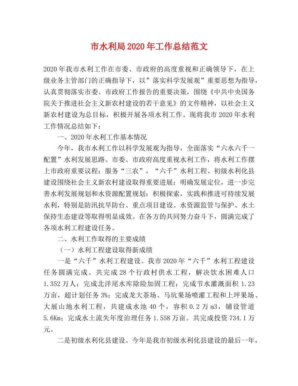 市水利局2020年工作总结范文 _第1页