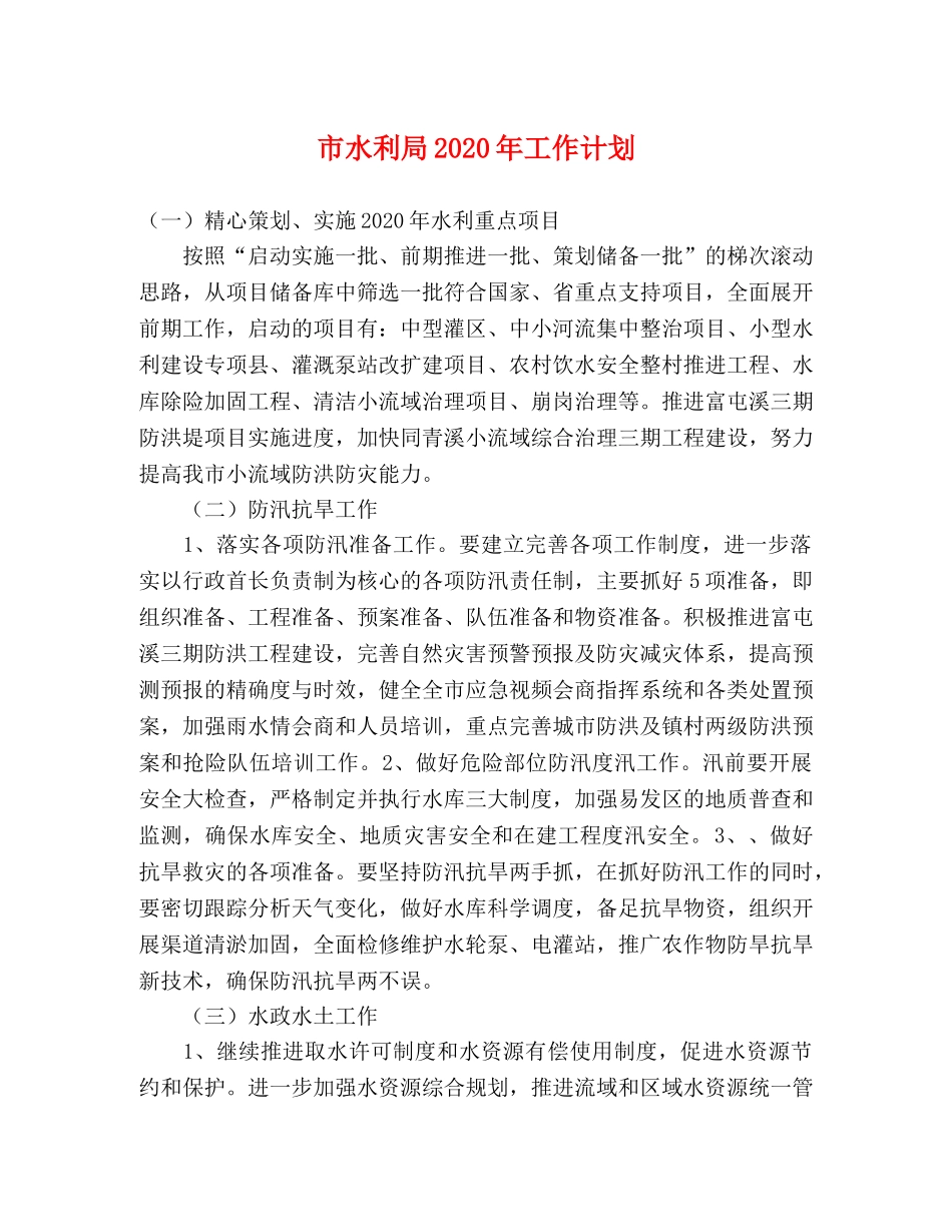 市水利局2020年工作计划(1) _第1页