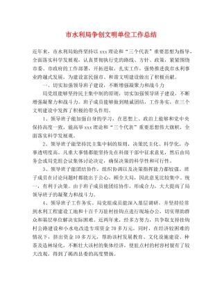 市水利局争创文明单位工作总结 