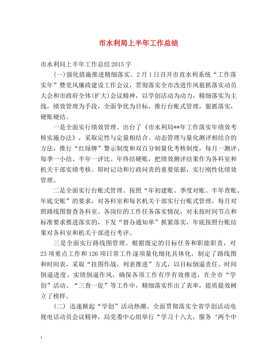 市水利局上半年工作总结 _第1页