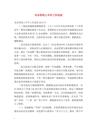 市水利局上半年工作总结 