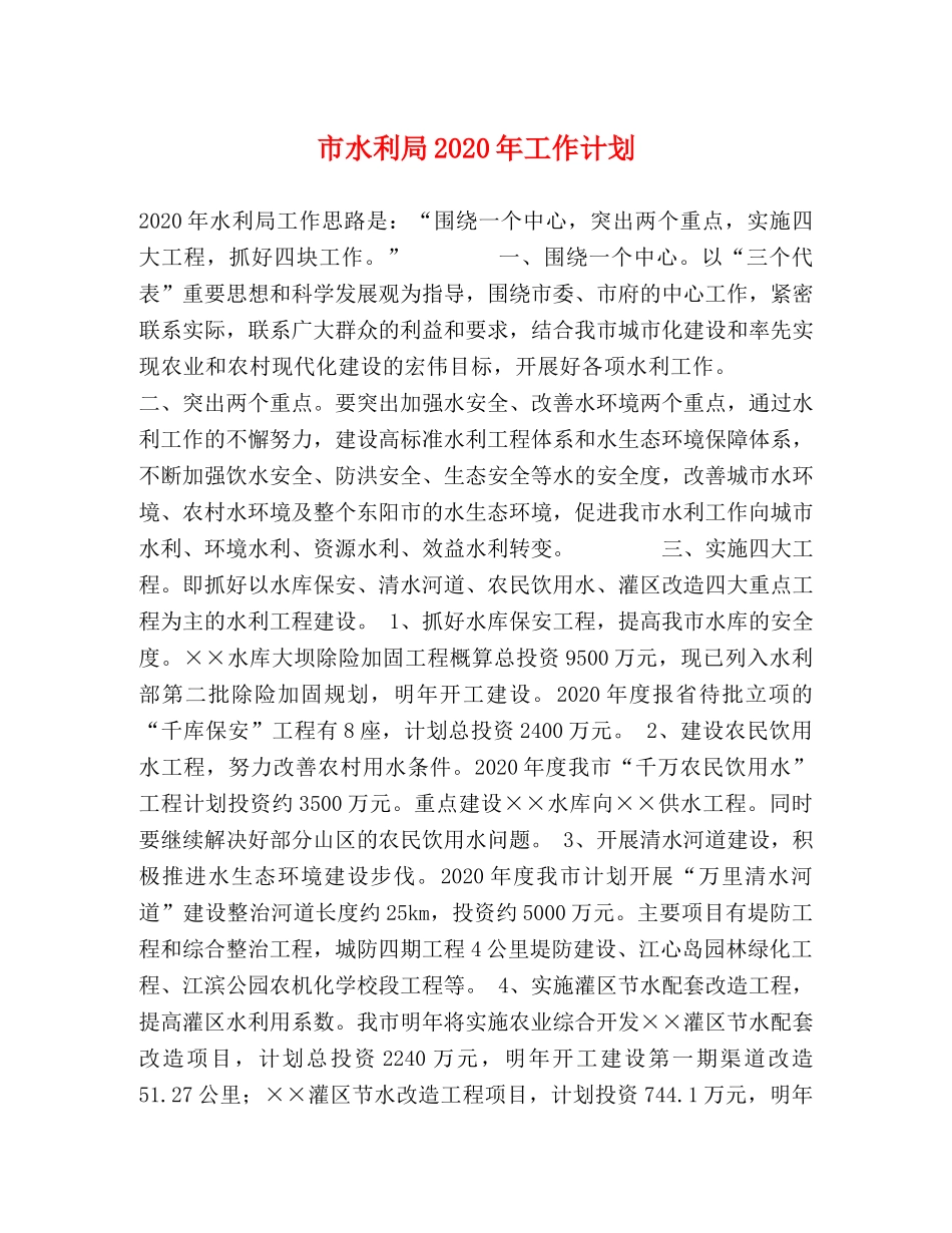 市水利局2020年工作计划 _第1页