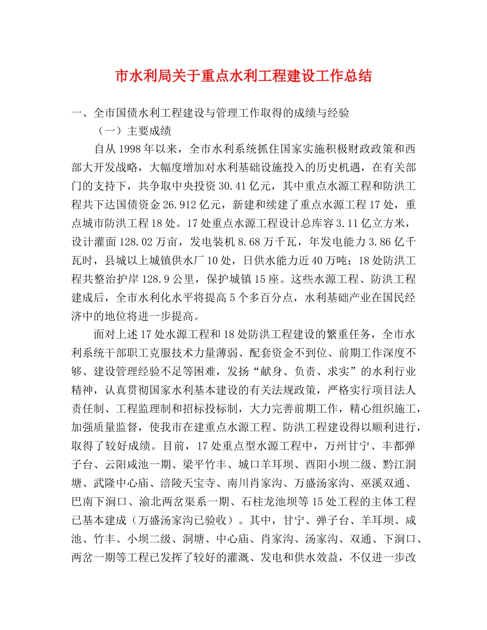 市水利局关于重点水利工程建设工作总结 _第1页