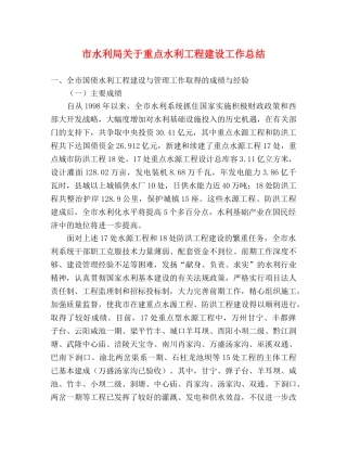 市水利局关于重点水利工程建设工作总结 