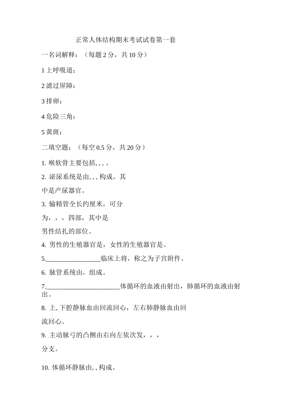 正常人体结构试题及答案_第1页