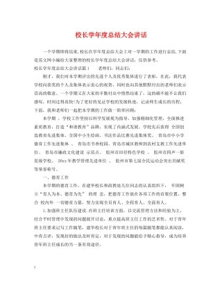 校长学年度总结大会讲话