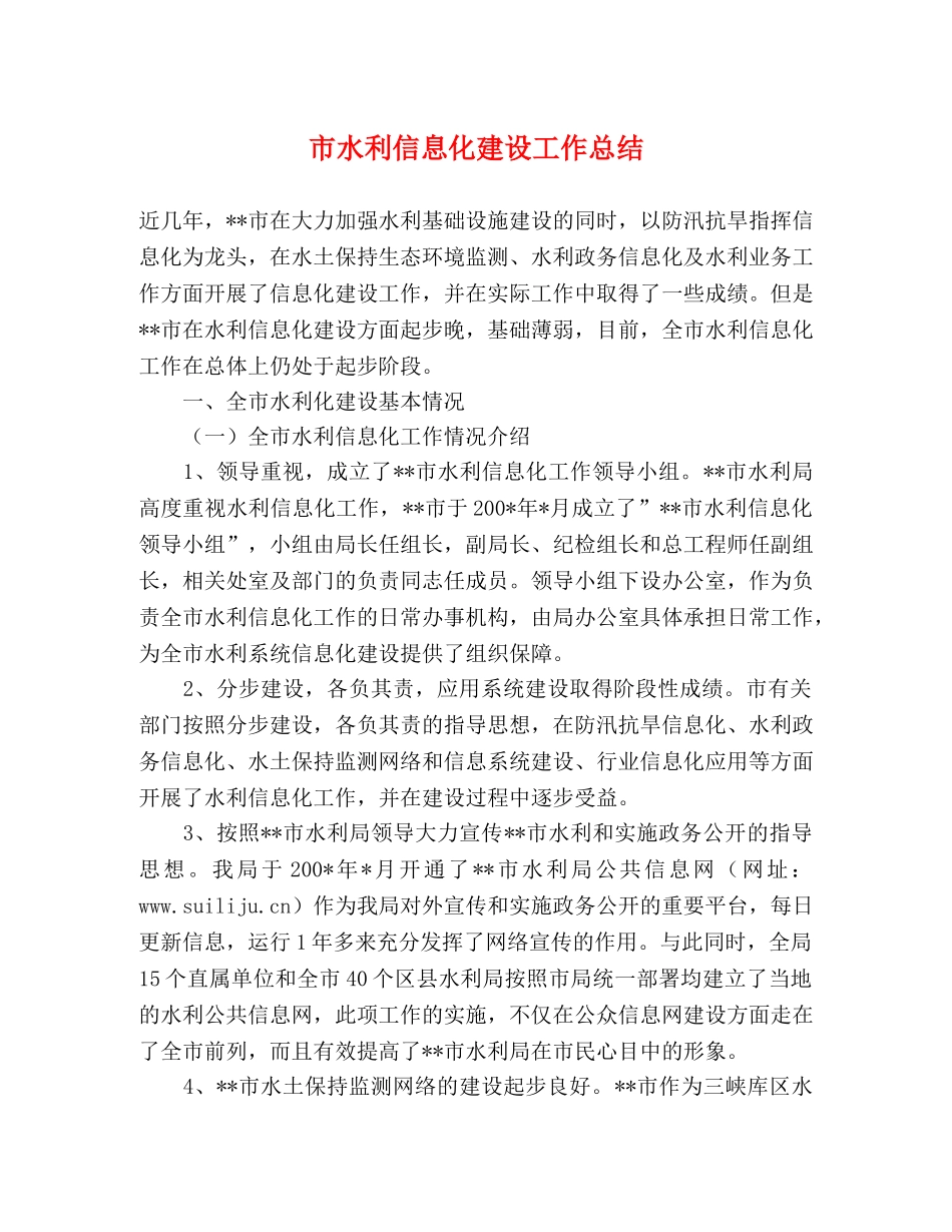 市水利信息化建设工作总结 _第1页