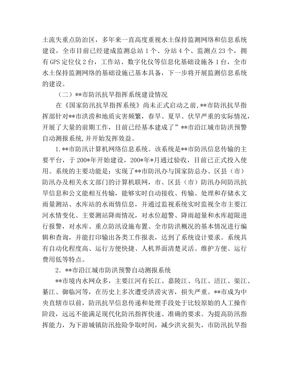 市水利信息化建设工作总结 _第2页