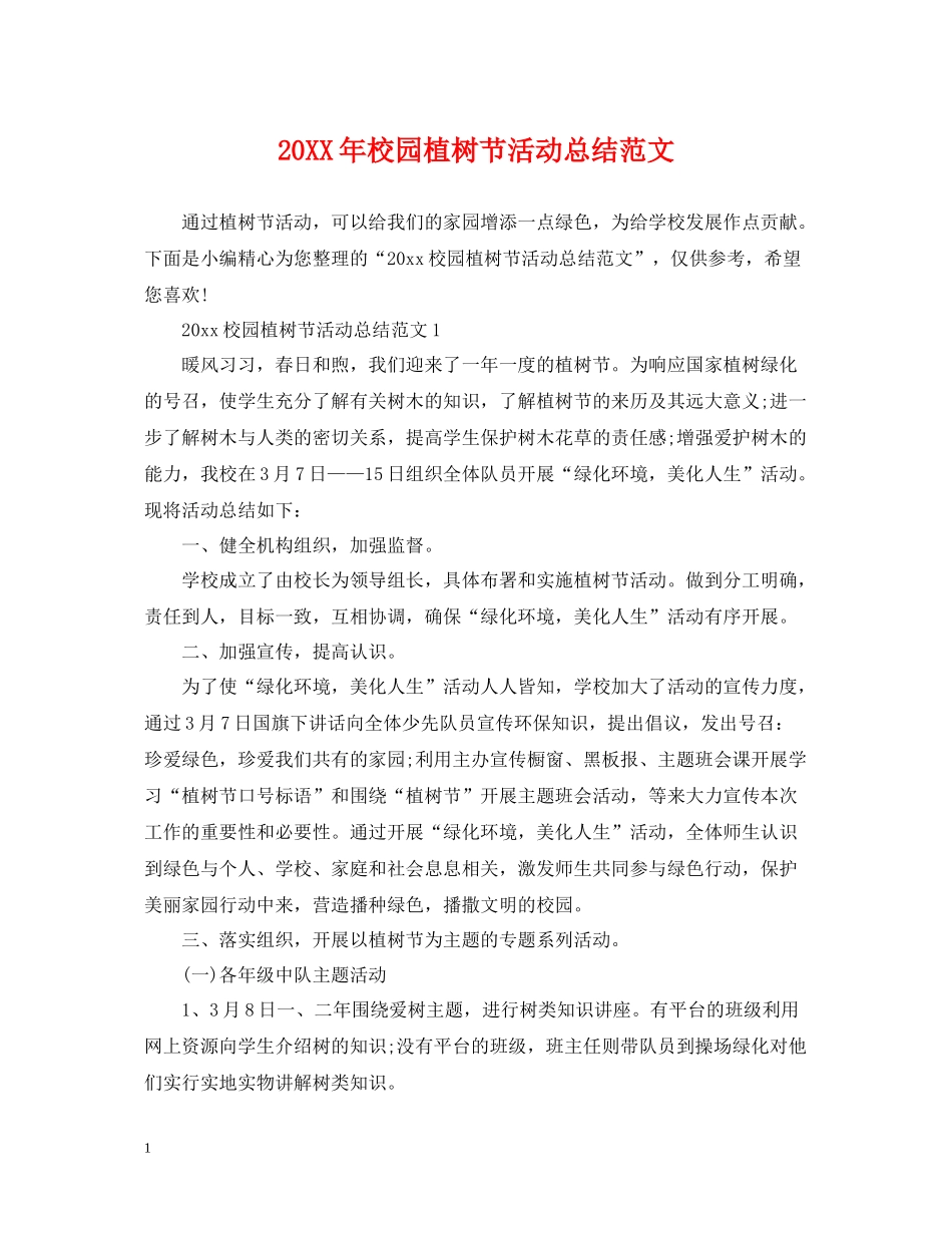 校园植树节活动总结范文_第1页