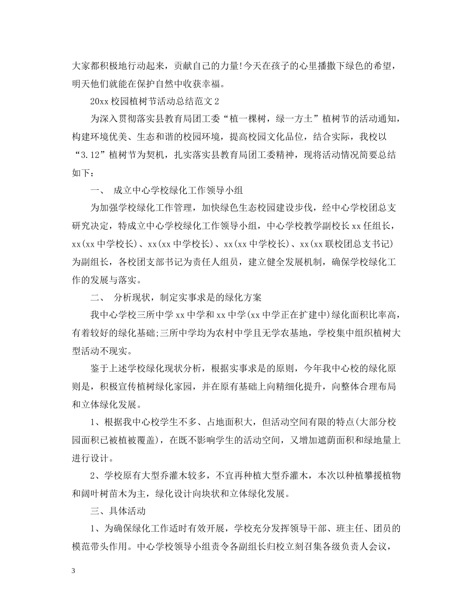 校园植树节活动总结范文_第3页