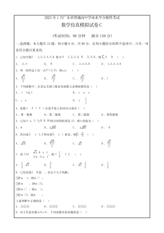 2023年1月广东省普通高中学业水平合格性考试数学仿真模拟试卷C(考试版