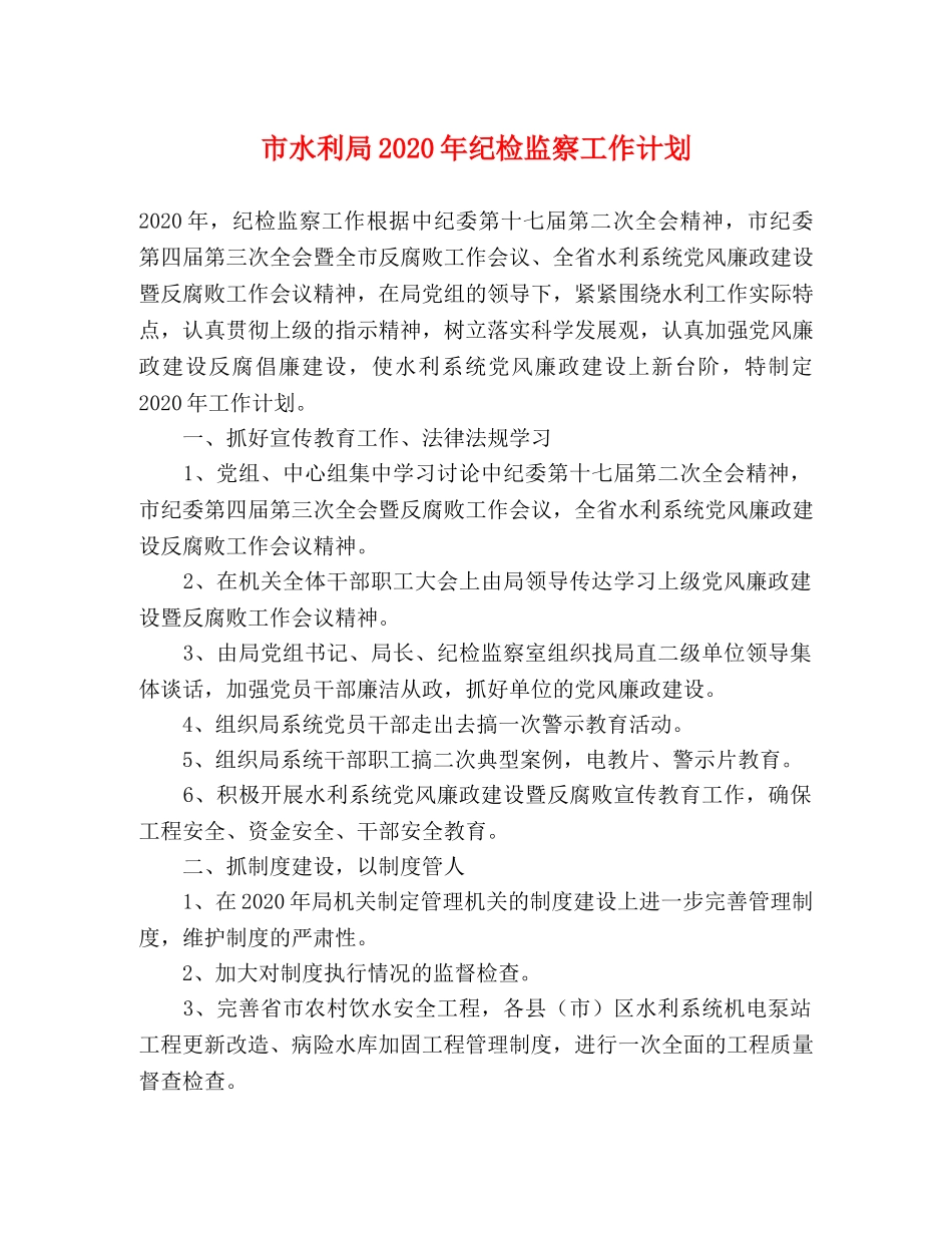 市水利局2020年纪检监察工作计划 _第1页