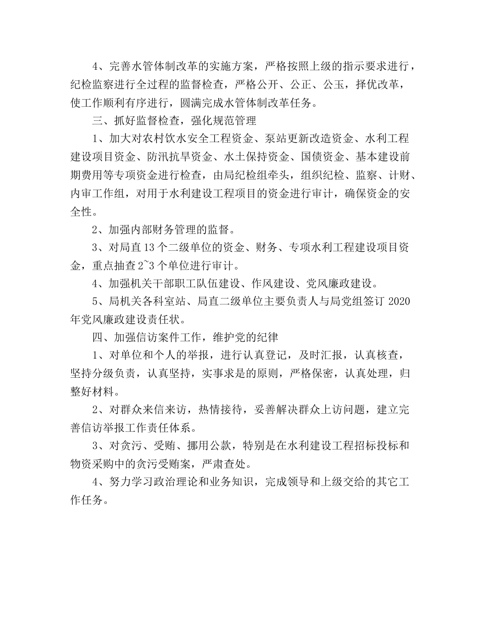市水利局2020年纪检监察工作计划 _第2页