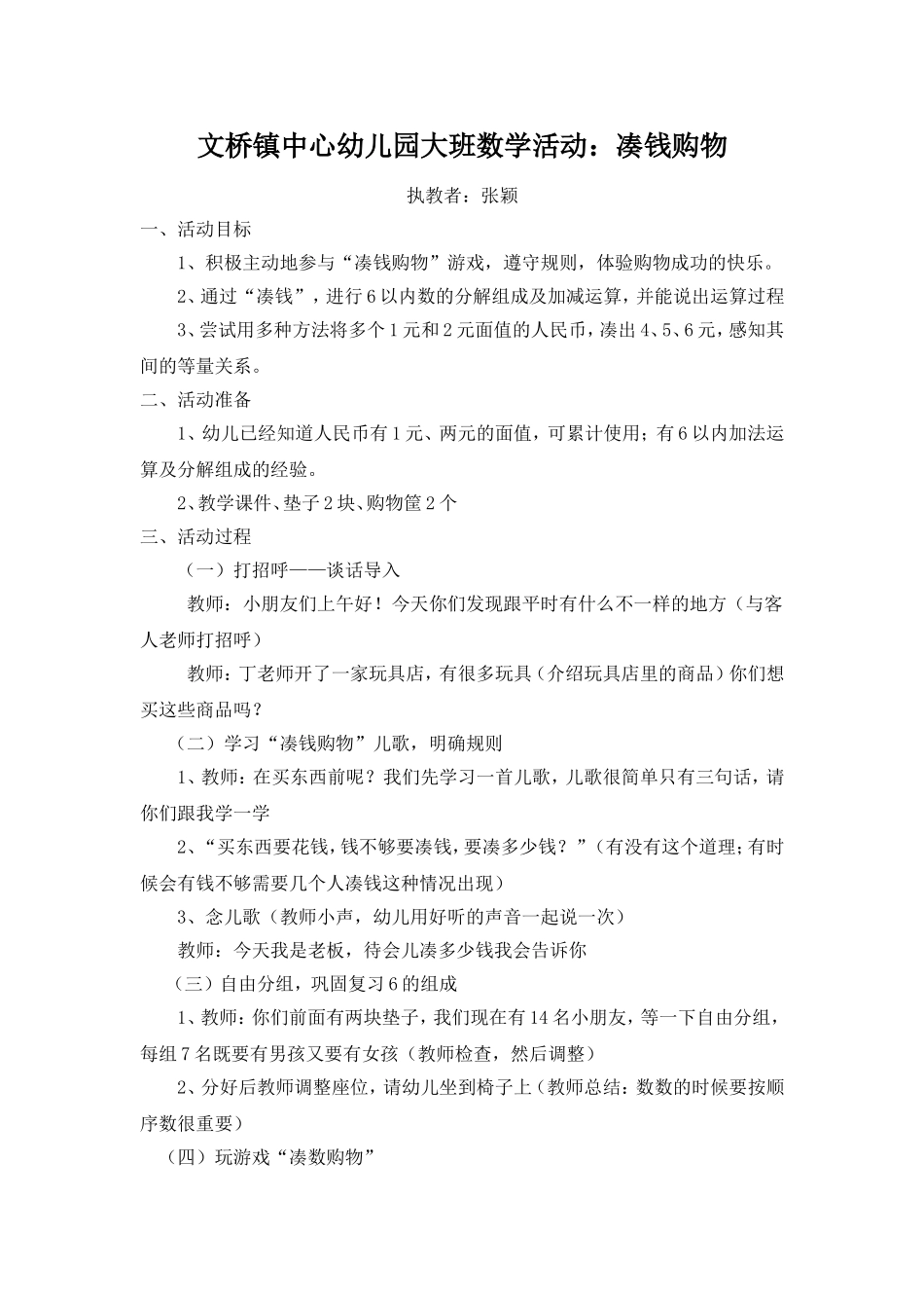 大班数学活动：凑钱购物_第1页