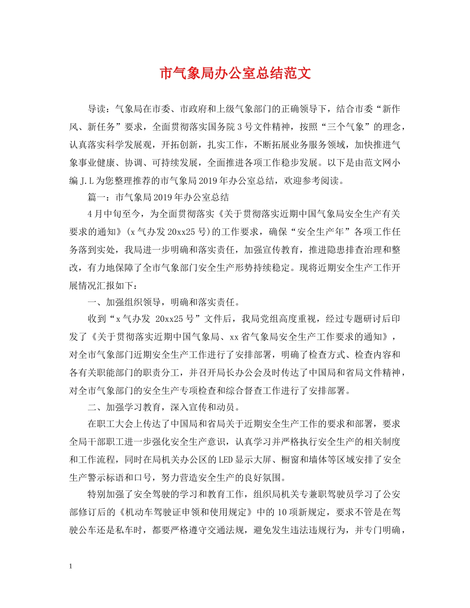 市气象局办公室总结范文 _第1页